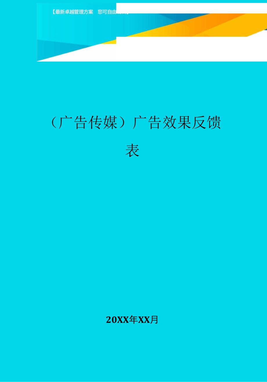 广告效果反馈表_第1页