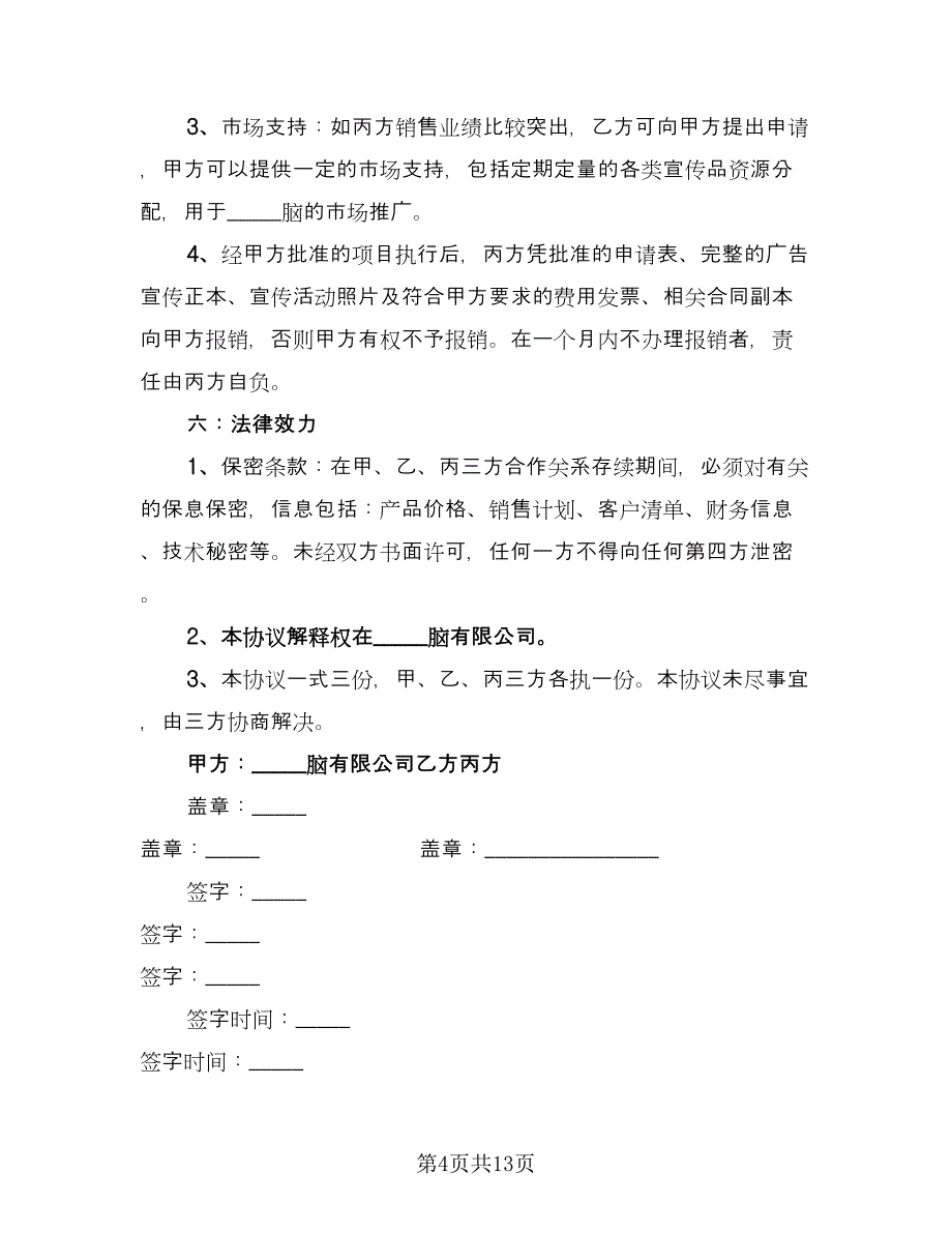 三方合作协议书标准范文（六篇）.doc_第4页