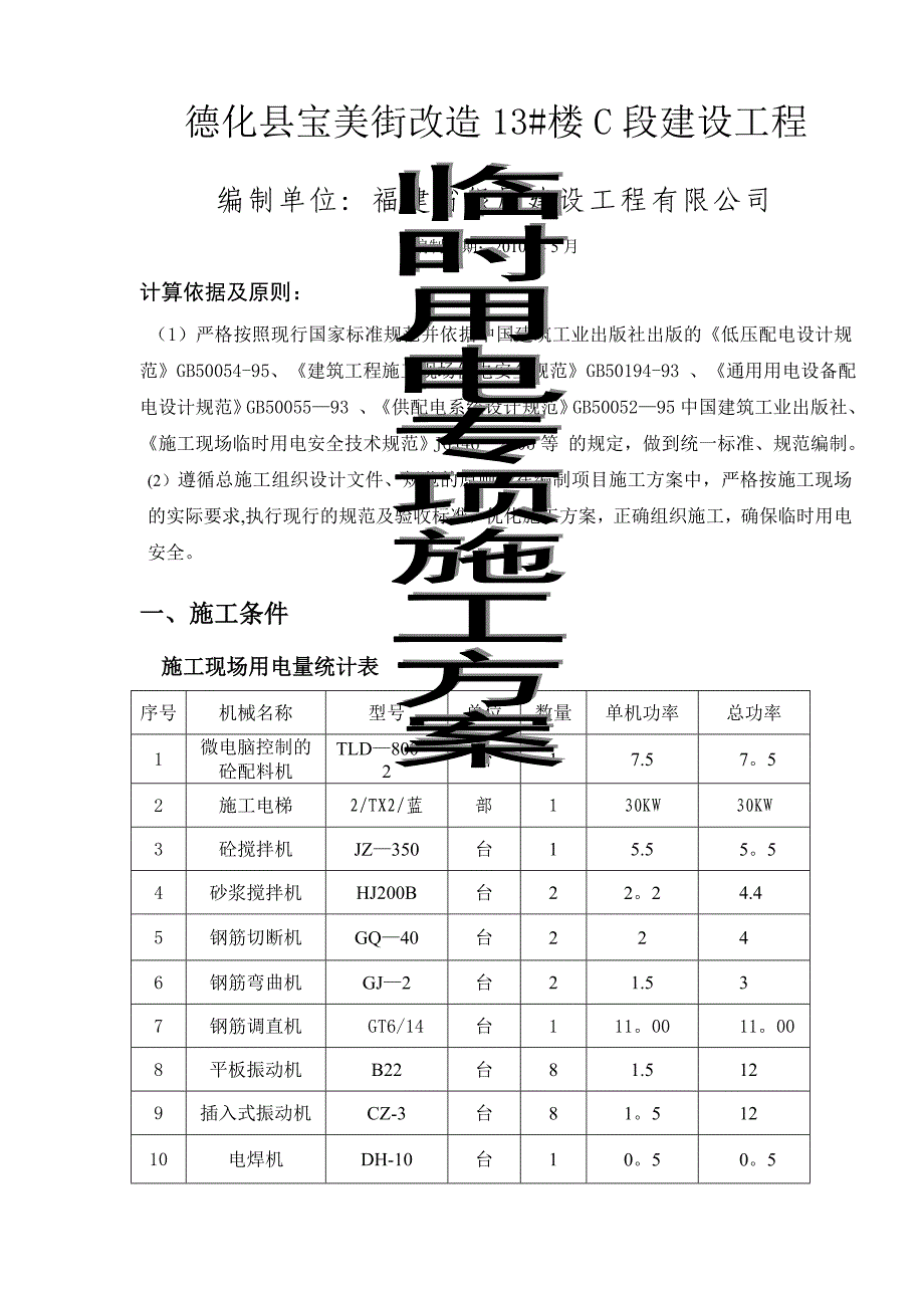 临时用电专项施工方案(new)520_第1页