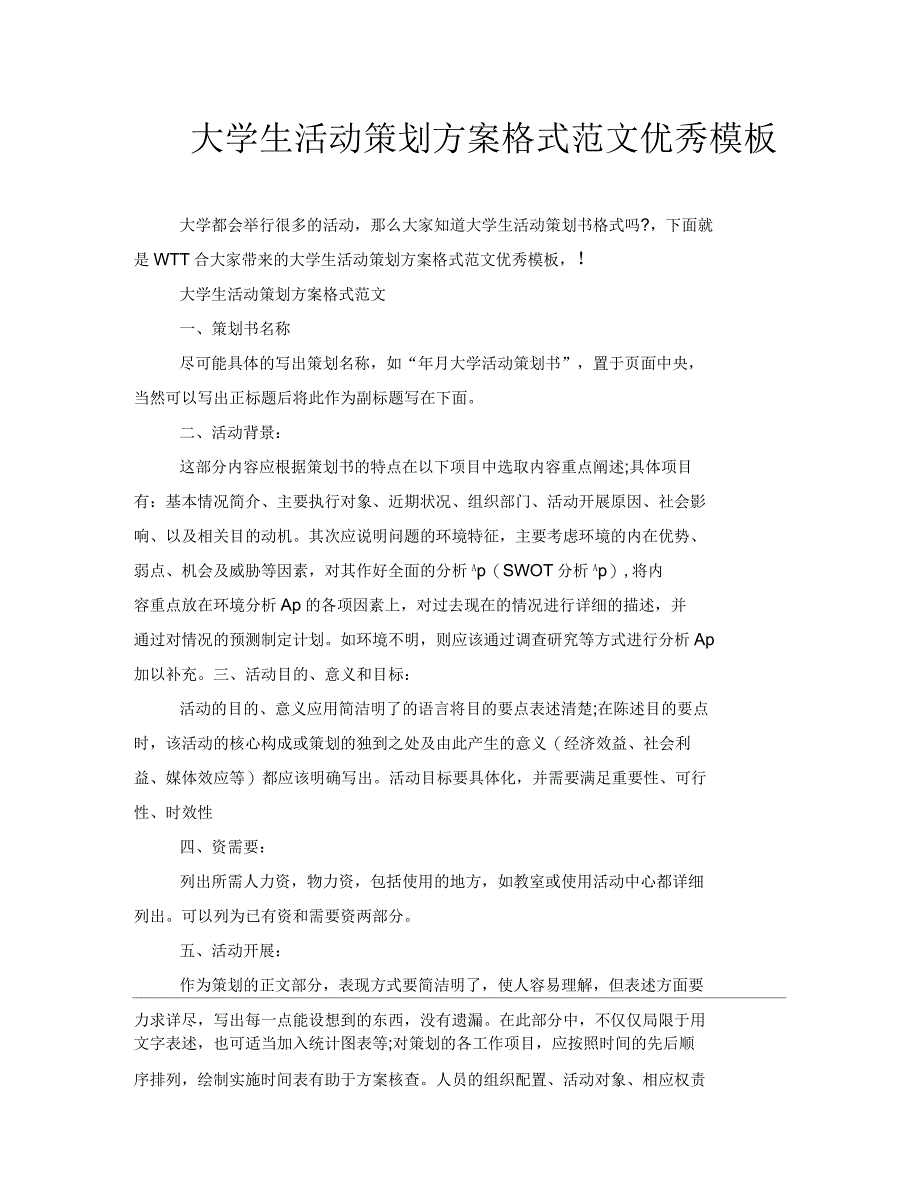 大学生活动策划方案格式范文优秀模板_第1页