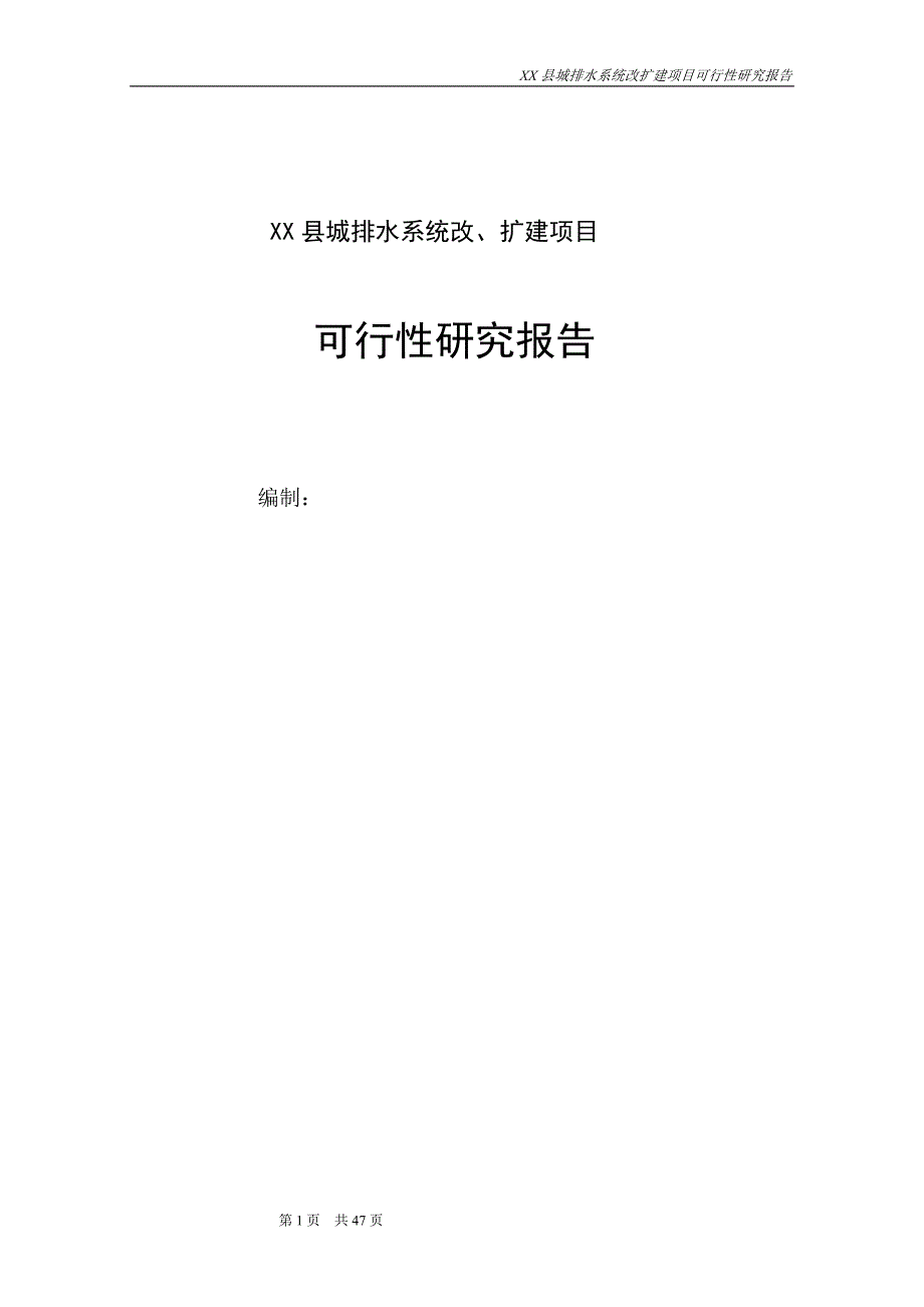 某县城排水系统改、扩建项目可行性研究报告书.doc_第1页