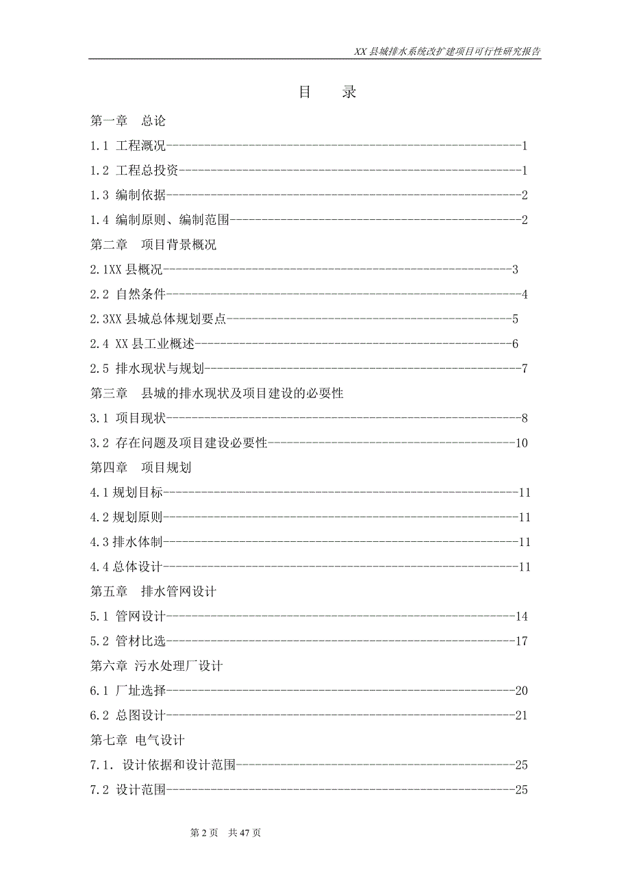 某县城排水系统改、扩建项目可行性研究报告书.doc_第2页