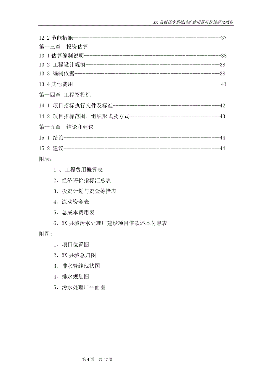 某县城排水系统改、扩建项目可行性研究报告书.doc_第4页