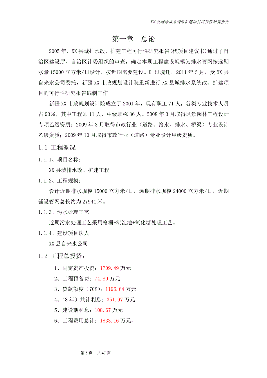 某县城排水系统改、扩建项目可行性研究报告书.doc_第5页