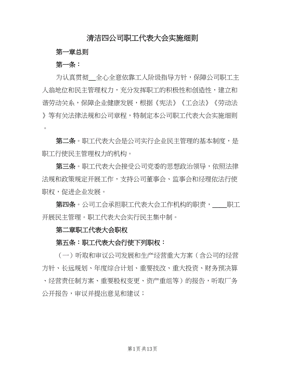 清洁四公司职工代表大会实施细则（三篇）.doc_第1页