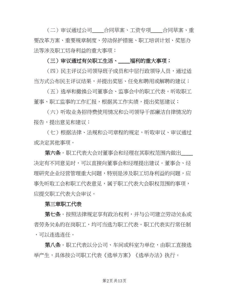 清洁四公司职工代表大会实施细则（三篇）.doc_第2页