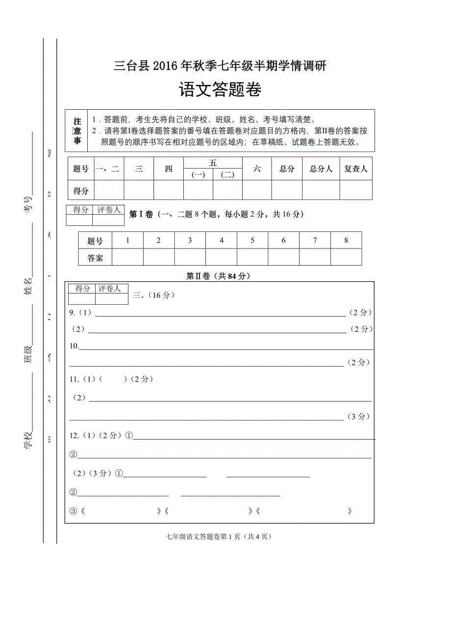 2016年秋七年级语文半期答题卷_第1页