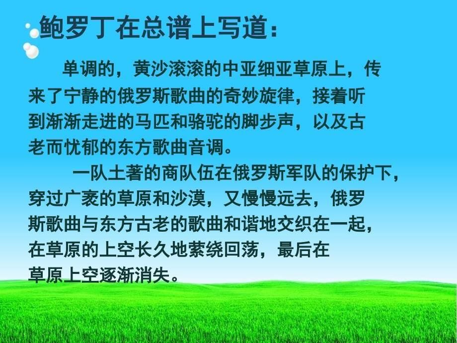 人音版音乐八上在中亚细亚草原上ppt课件2_第5页