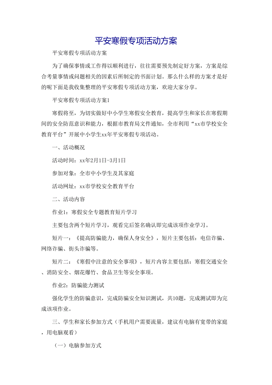 平安寒假专项活动方案_第1页