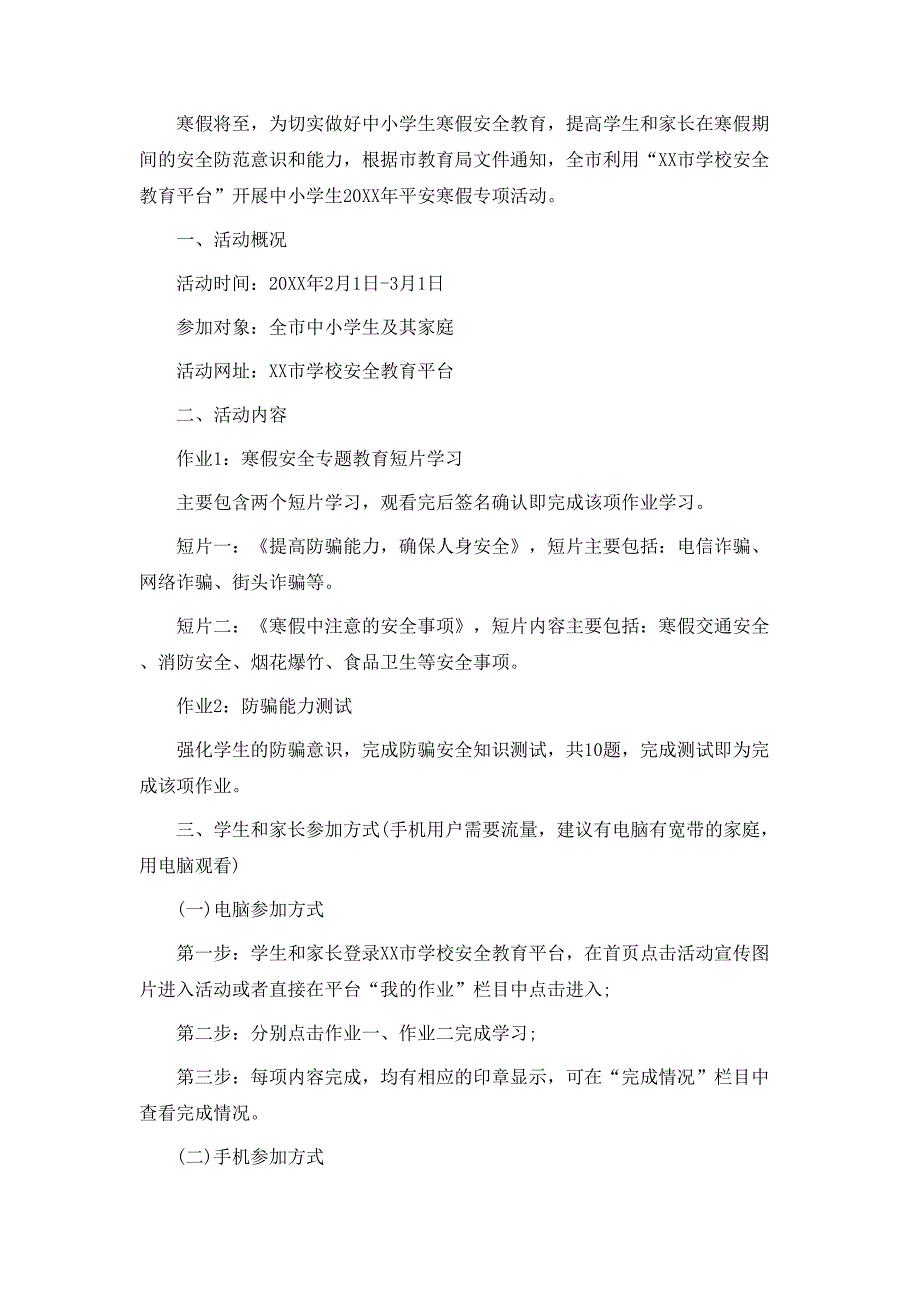 平安寒假专项活动方案_第4页