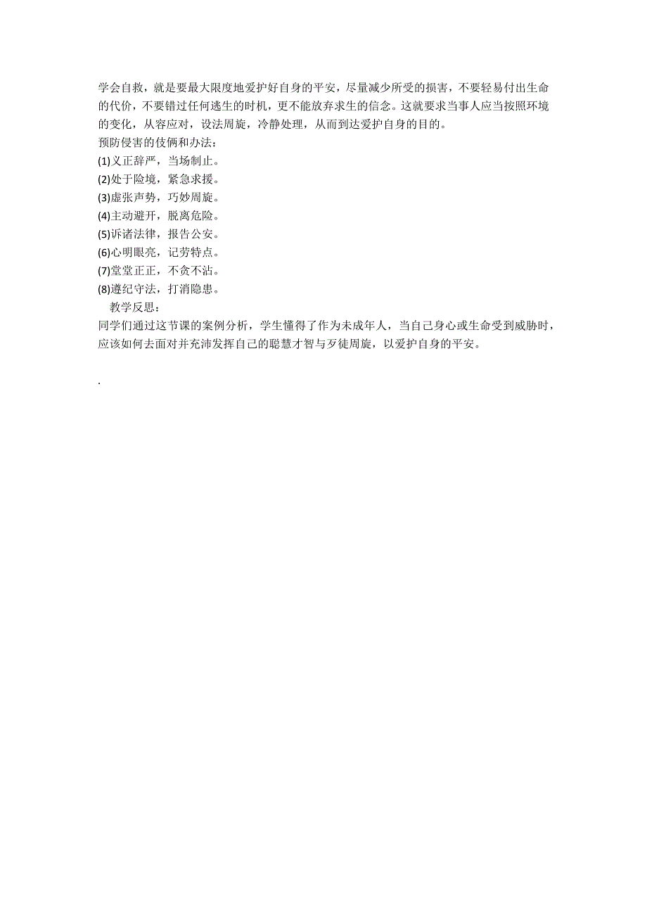 小学二年级法制教育教学设计_第2页