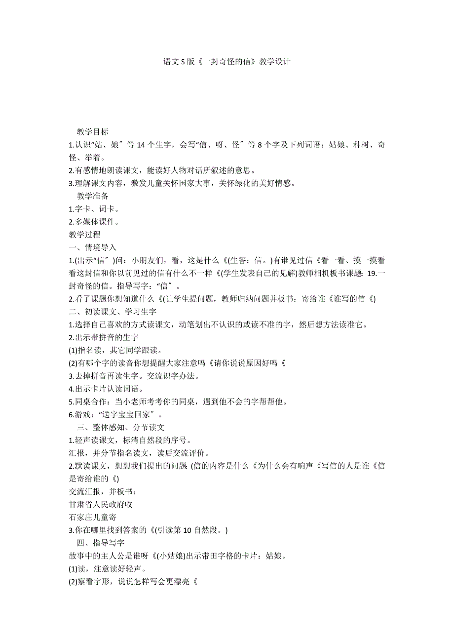 语文S版《一封奇怪的信》教学设计_第1页