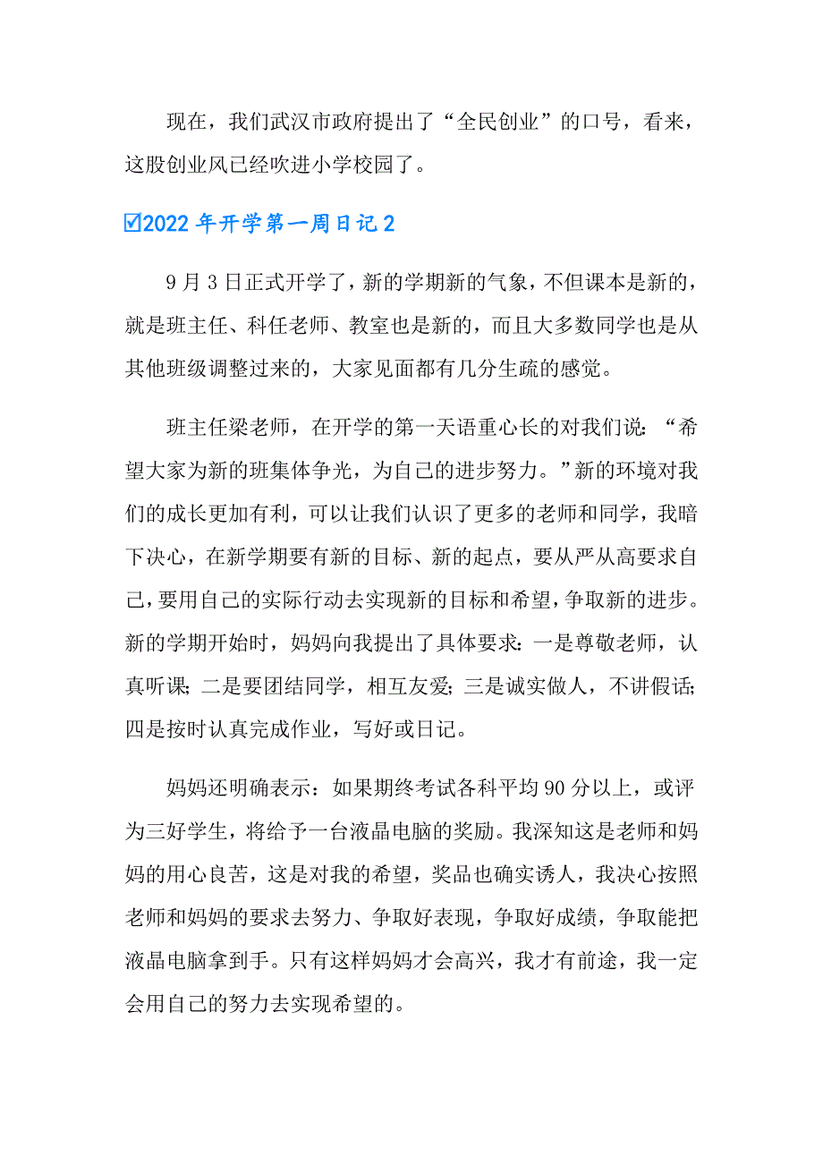 （整合汇编）2022年开学第一周日记_第2页