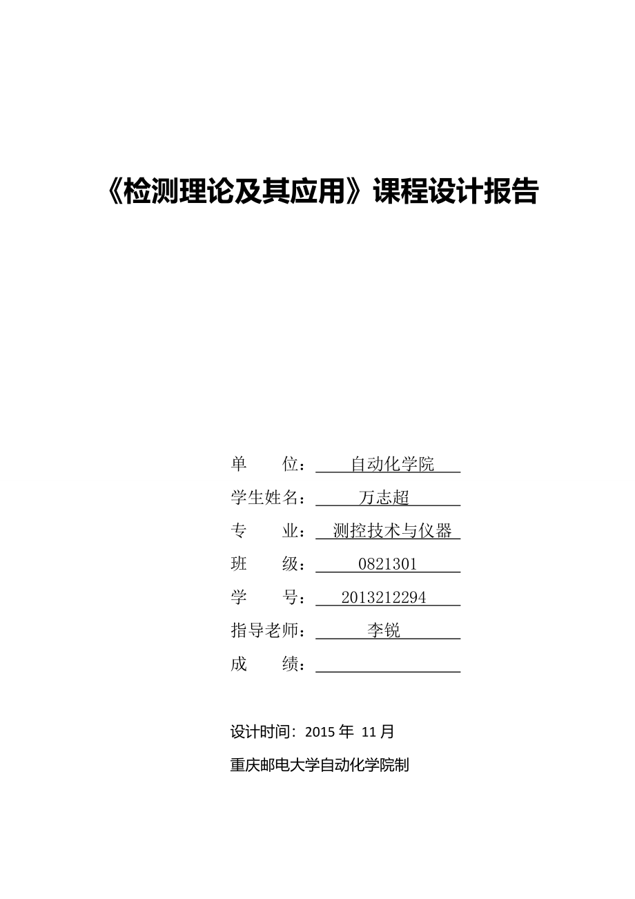 《检测理论及其应用》课程设计报告应变式力传感器的设计及应用-学位论文.doc_第1页