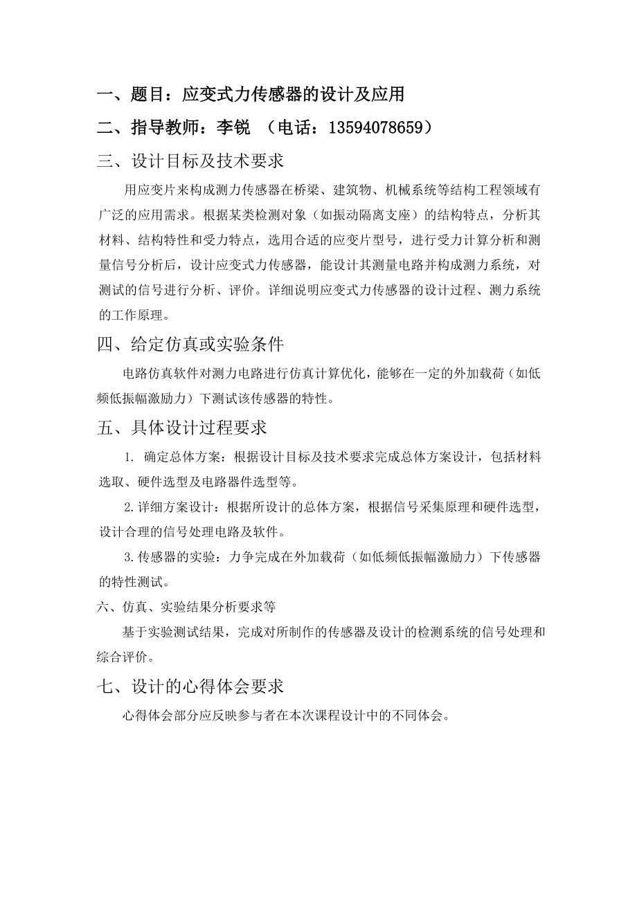 《检测理论及其应用》课程设计报告应变式力传感器的设计及应用-学位论文.doc_第2页