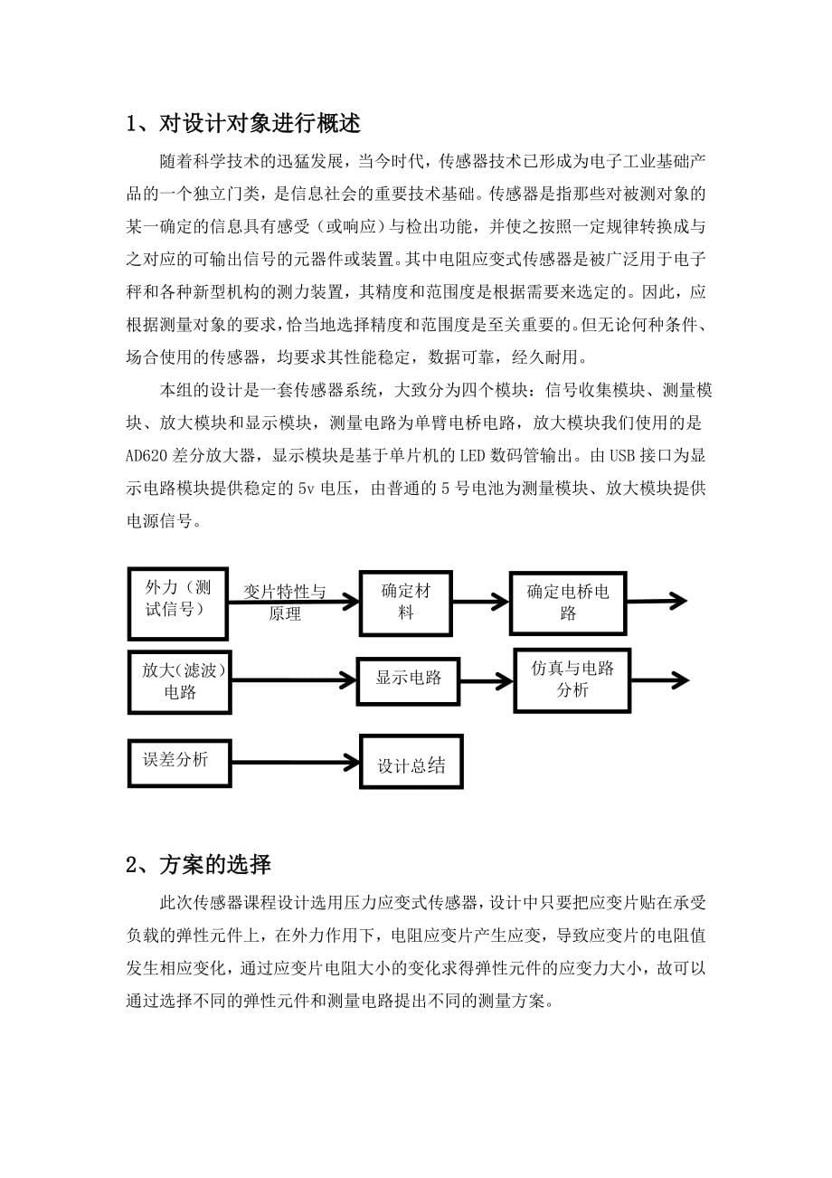 《检测理论及其应用》课程设计报告应变式力传感器的设计及应用-学位论文.doc_第5页