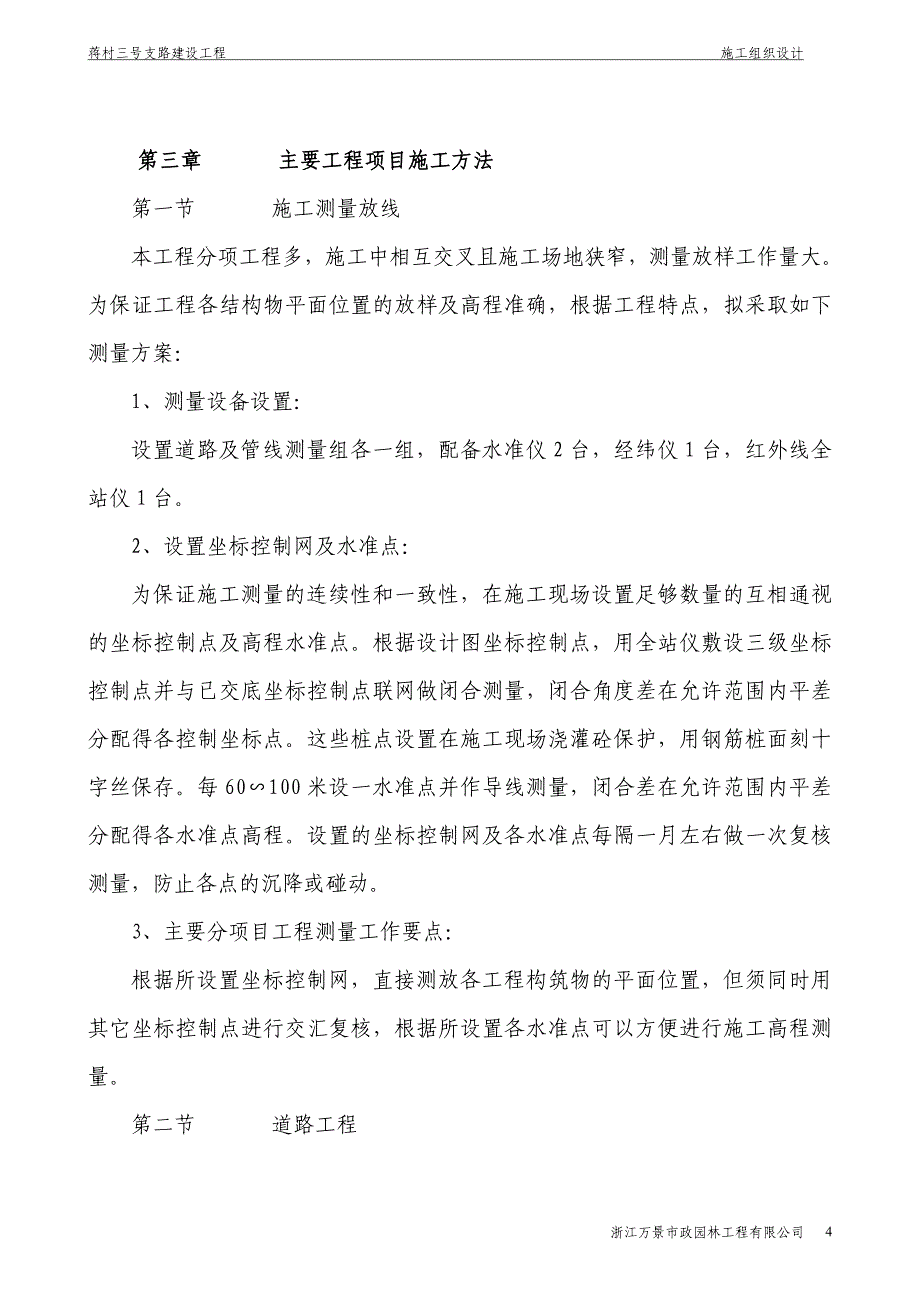 蒋村三号支路施工组织方案.doc_第4页