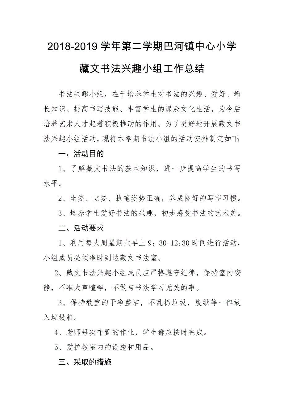 第二学期巴河镇中心小学藏文书法兴趣小组工作总结_第1页