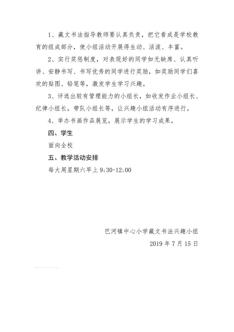 第二学期巴河镇中心小学藏文书法兴趣小组工作总结_第2页