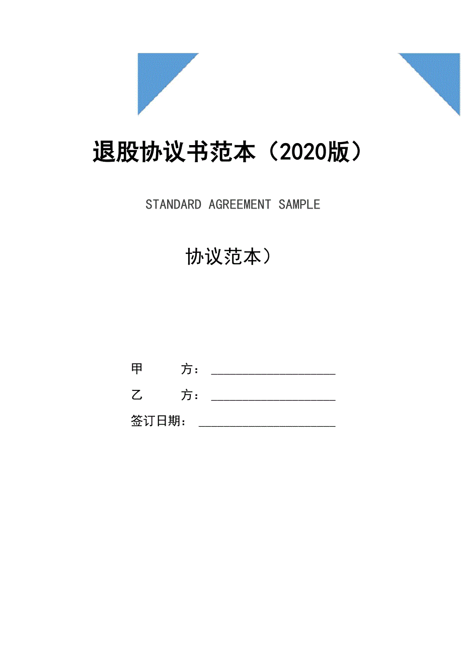 退股协议书范本_第1页
