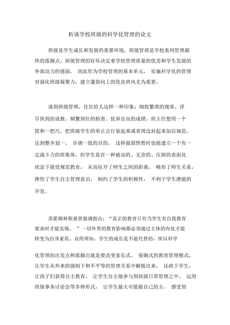 2020年析谈学校班级的科学化管理的论文_第1页