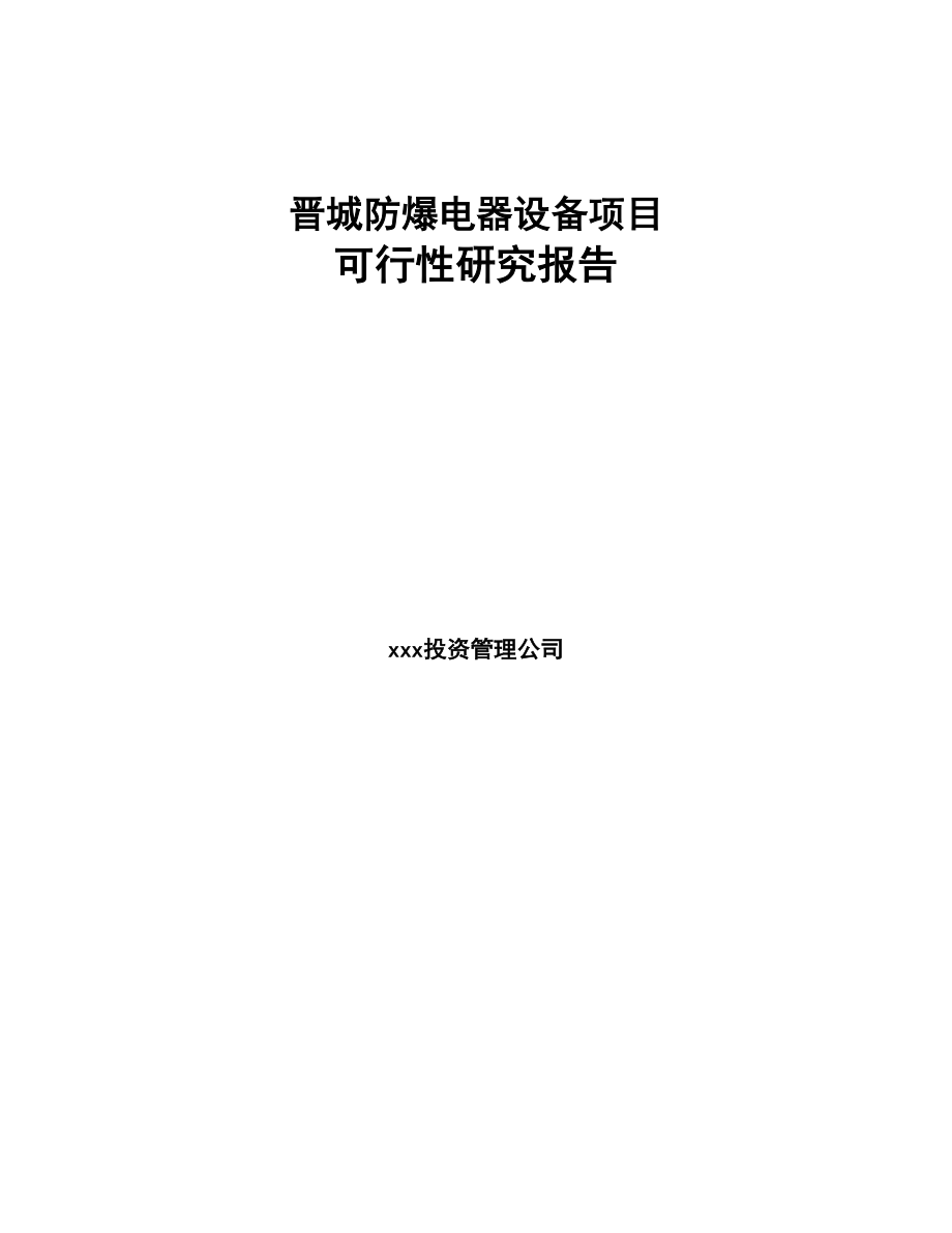 晋城防爆电器设备项目可行性研究报告(DOC 82页)_第1页