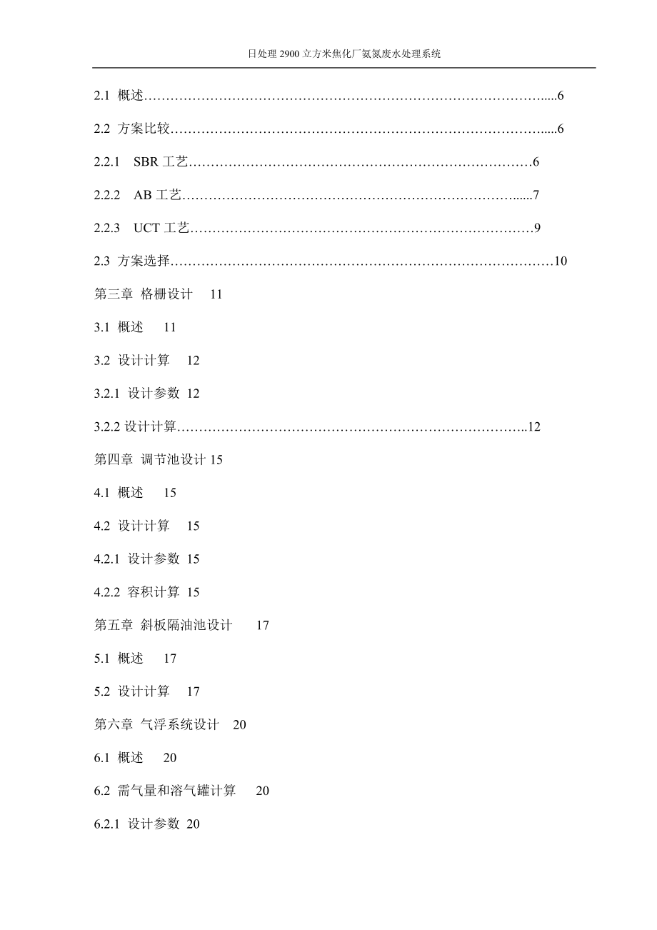 日处理立方米焦化厂氨氮废水处理系统毕业设计_第3页