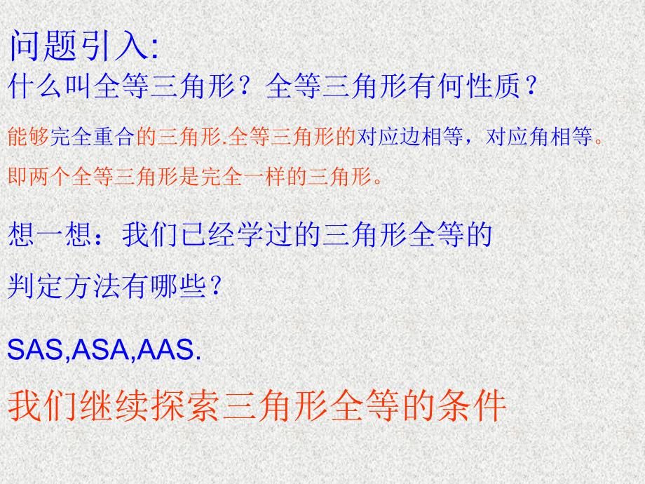 全等三角形判定（3）_第1页
