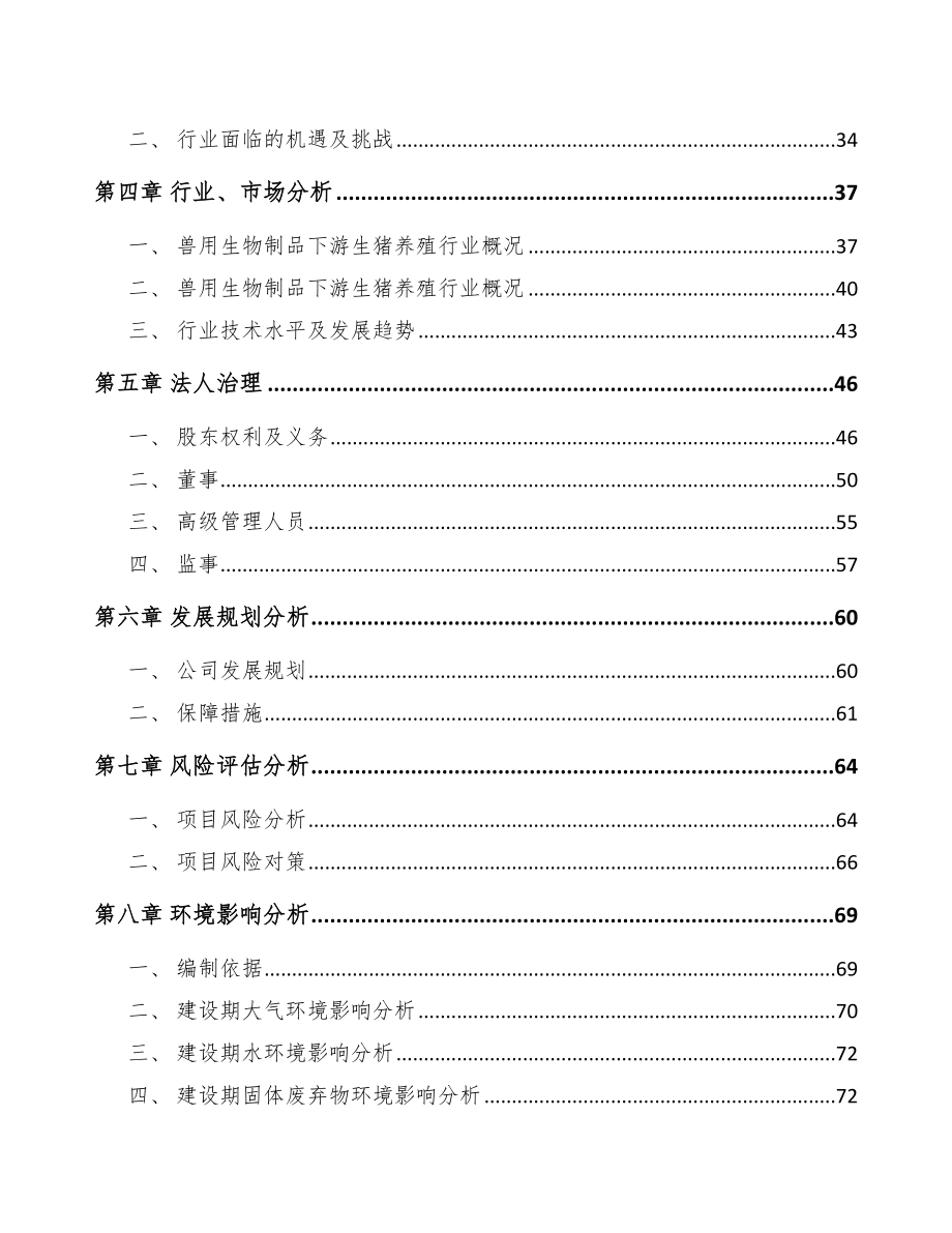 西宁关于成立兽用生物制品公司可行性研究报告_第3页