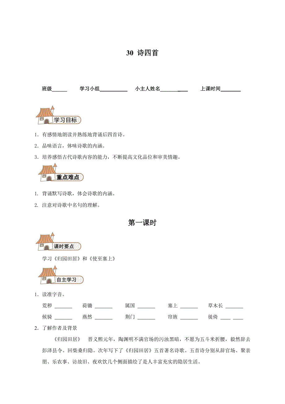 [最新]【人教版】八年级上册语文：第6单元 30 诗四首_第1页