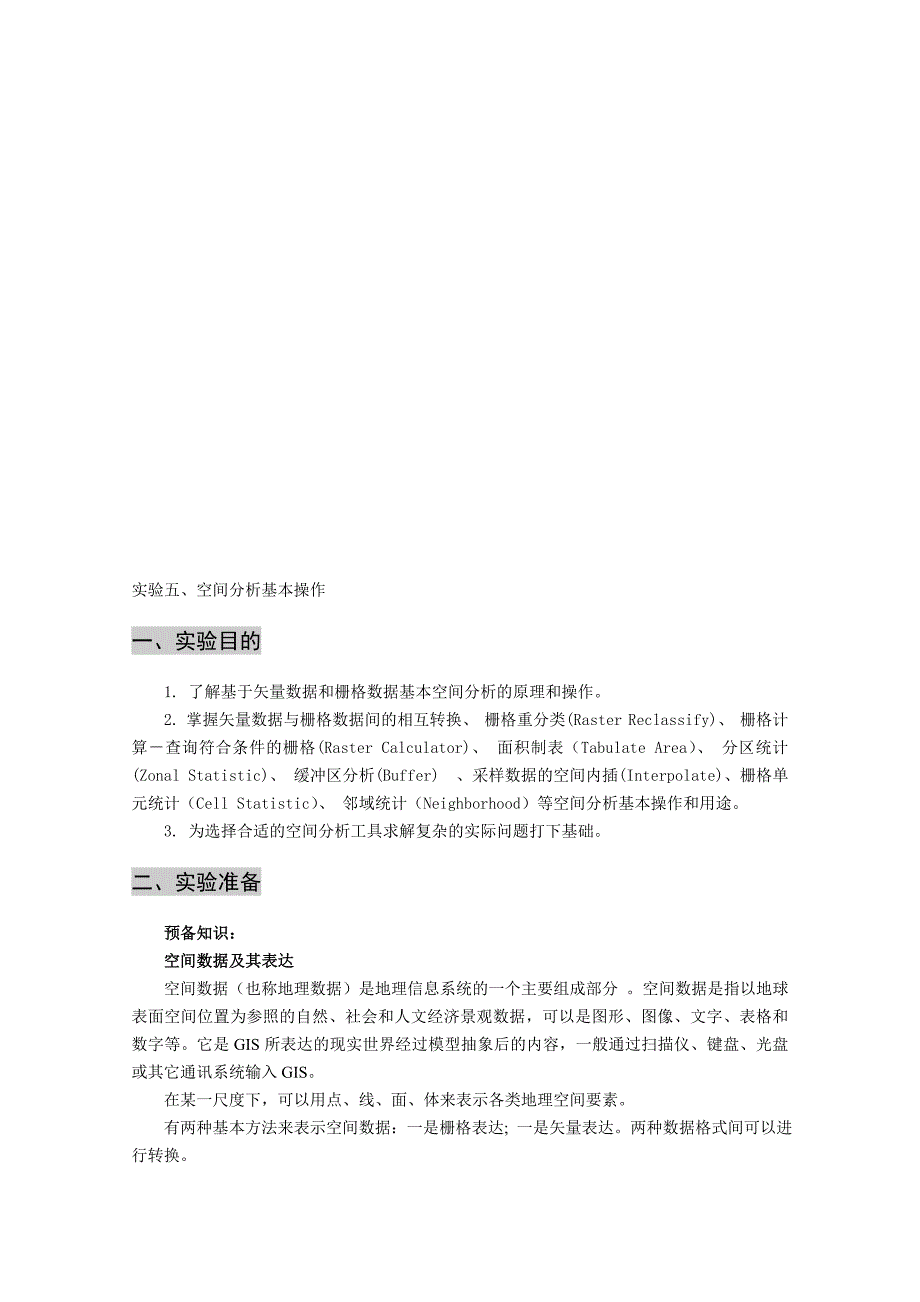 ARCGIS教程-实验五、空间分析基本操作.doc_第1页