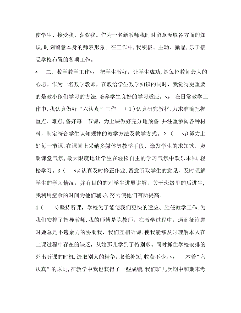 小学新教师工作总结范文_第2页