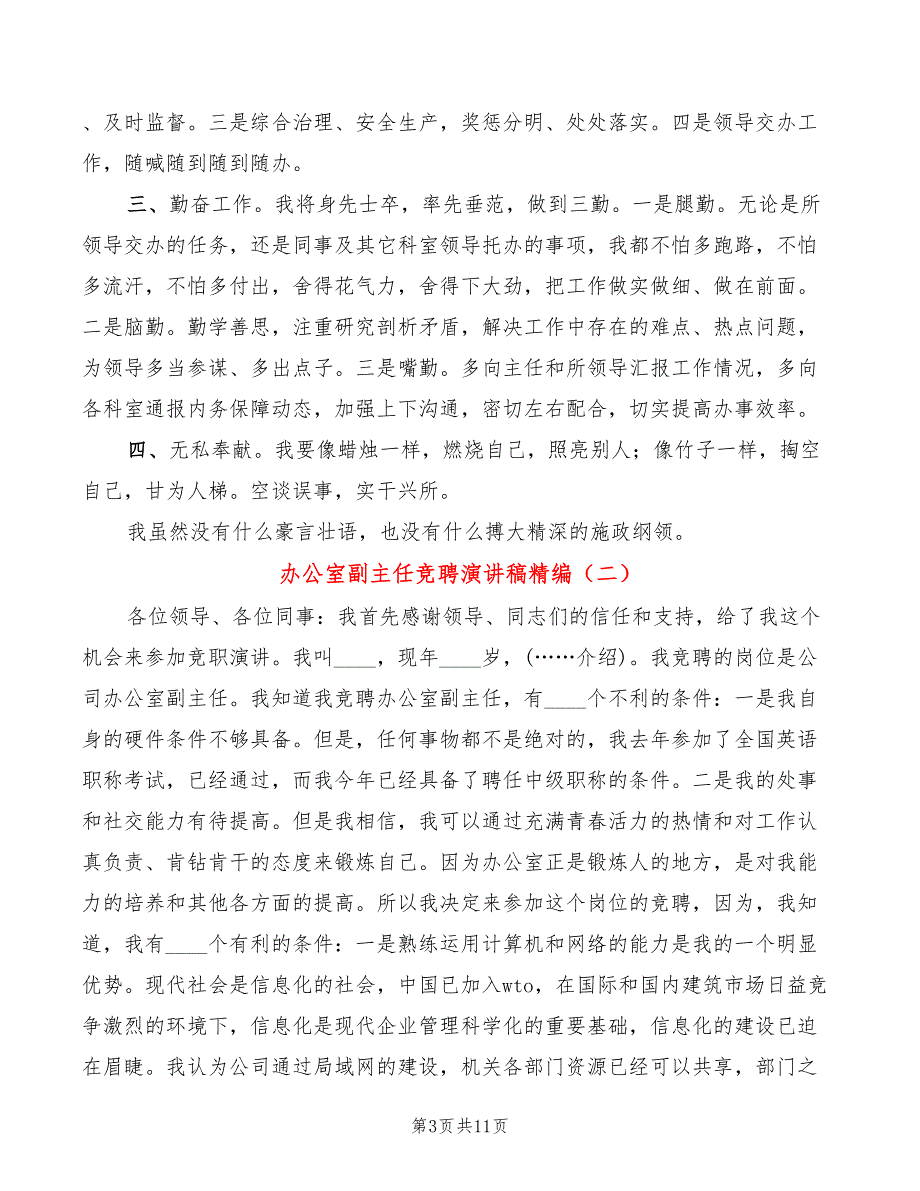 办公室副主任竞聘演讲稿精编(3篇)_第3页