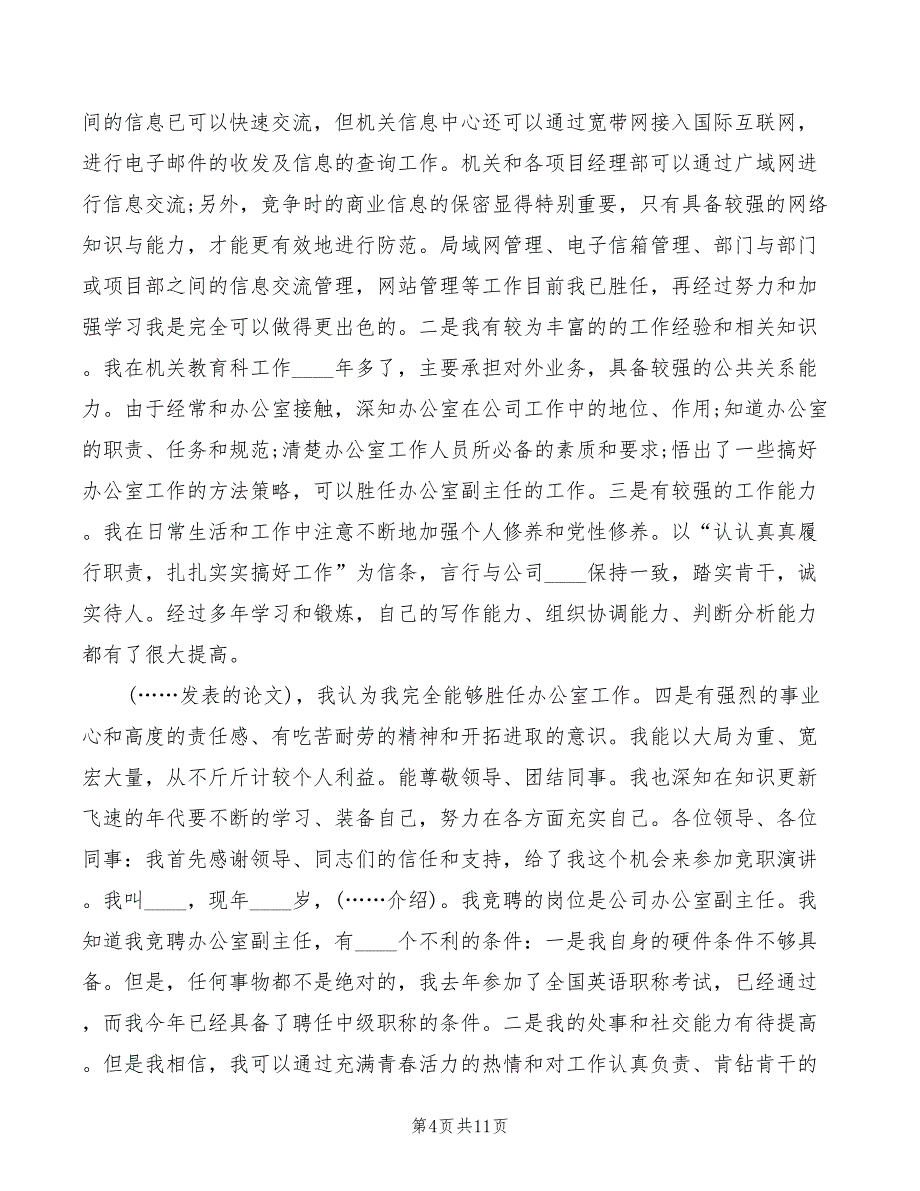 办公室副主任竞聘演讲稿精编(3篇)_第4页