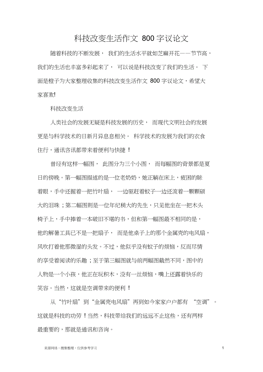 科技改变生活作文800字议论文_第1页