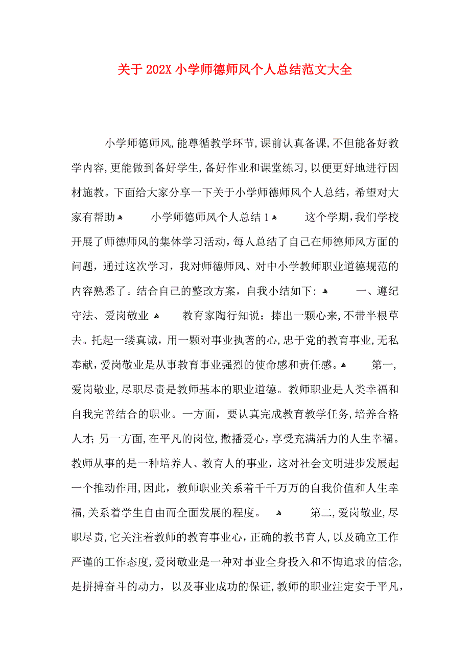 关于小学师德师风个人总结_第1页