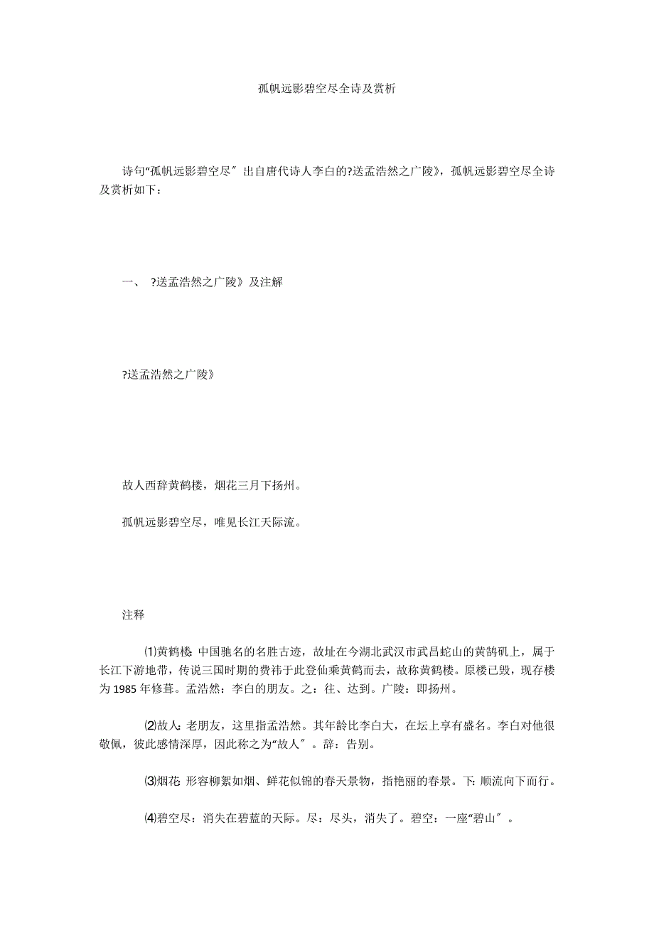 孤帆远影碧空尽全诗及赏析_第1页