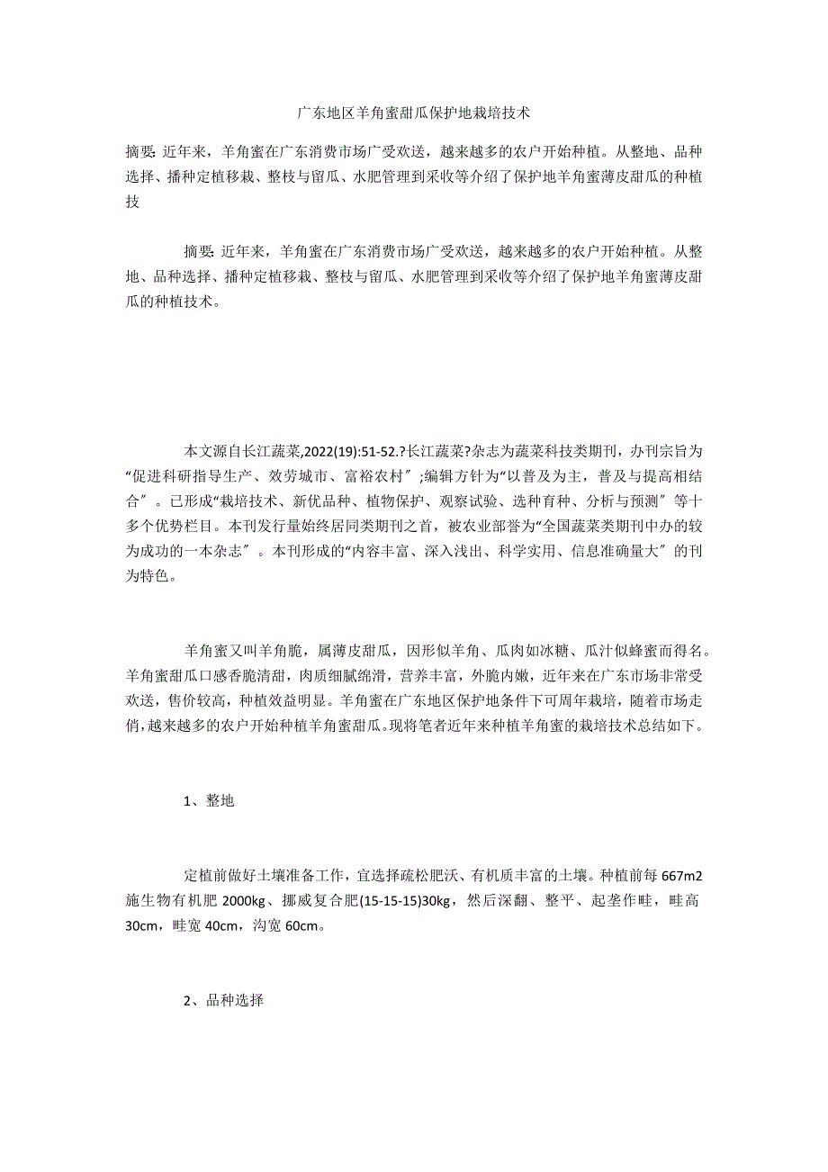 广东地区羊角蜜甜瓜保护地栽培技术_第1页