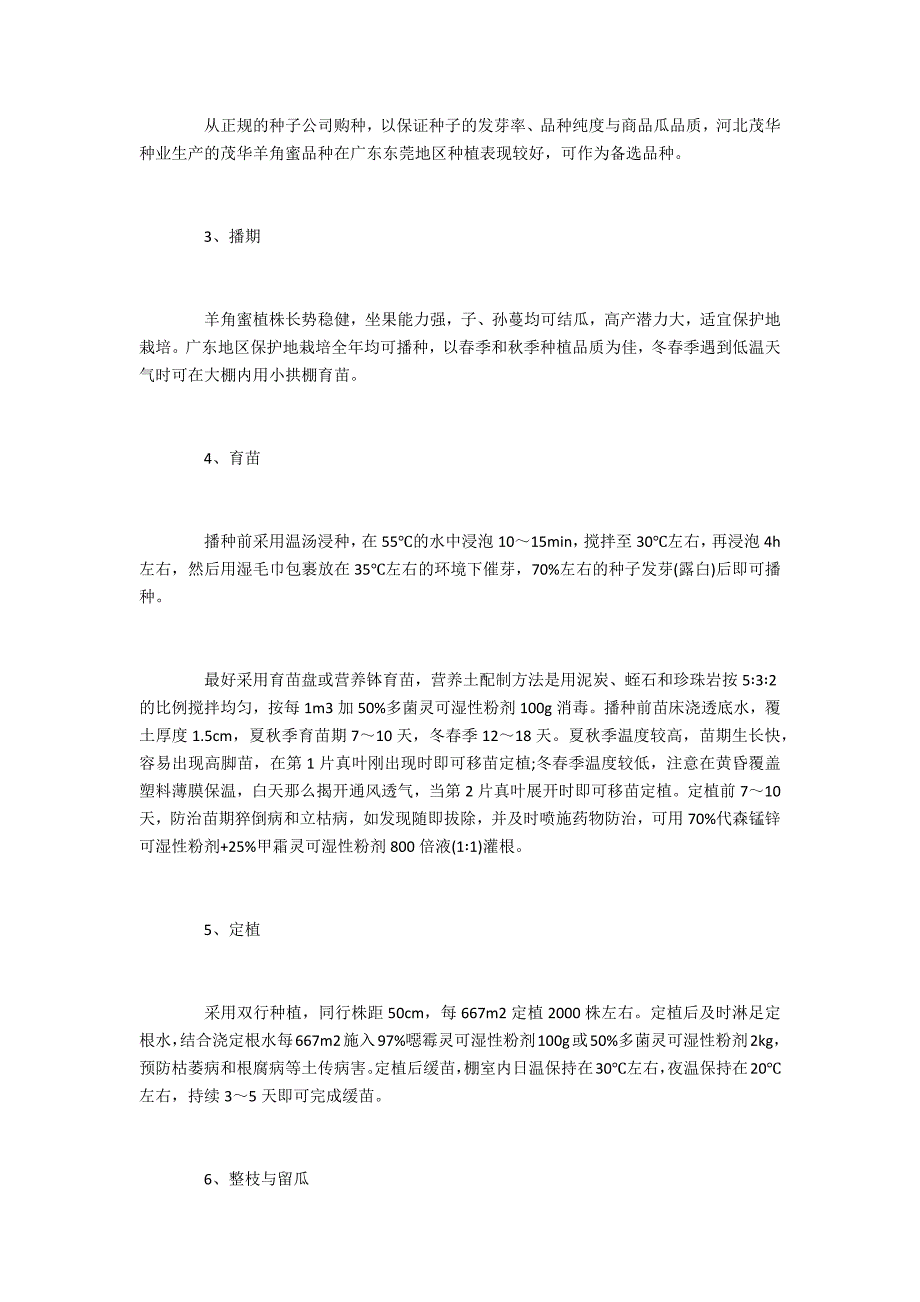 广东地区羊角蜜甜瓜保护地栽培技术_第2页