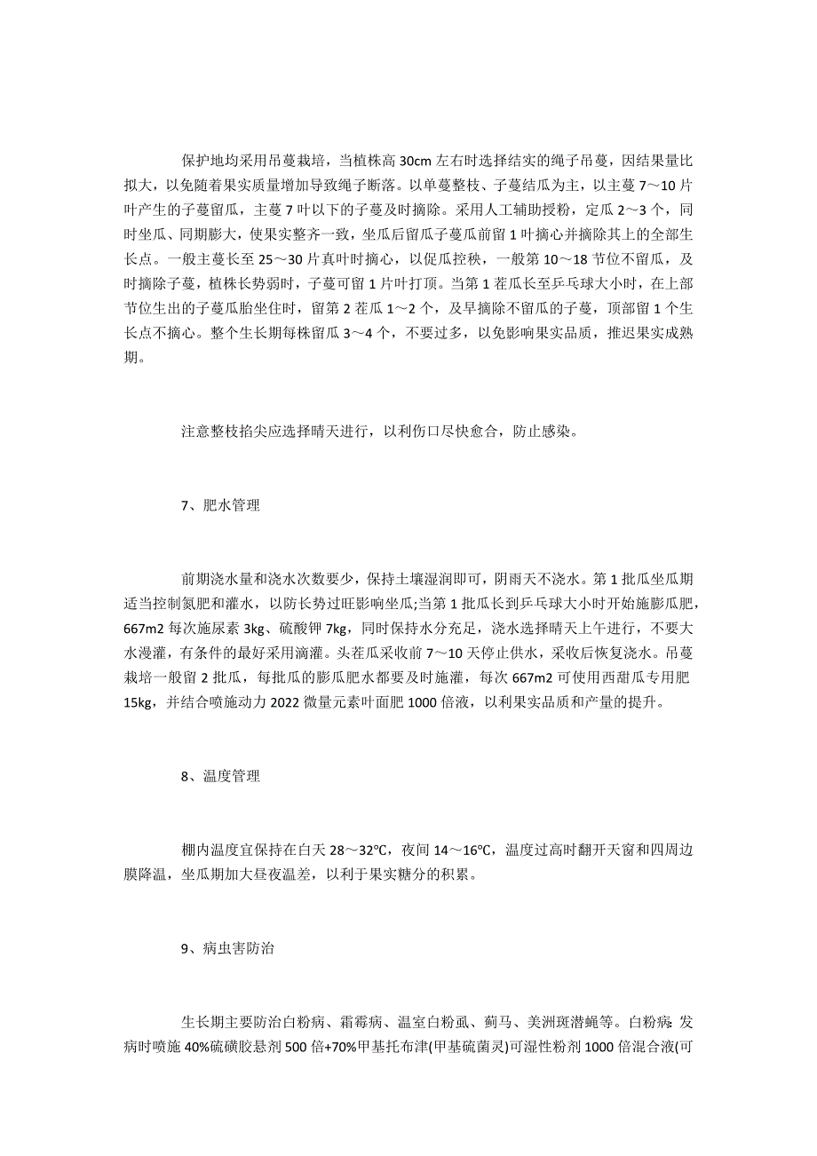 广东地区羊角蜜甜瓜保护地栽培技术_第3页
