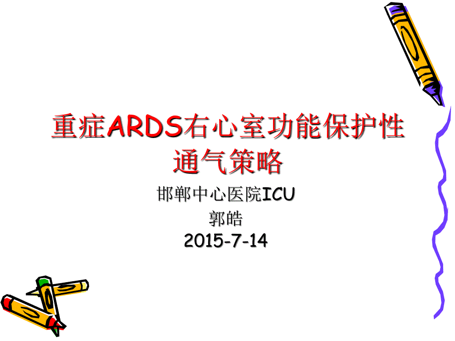 ARDS的右室保护性通气策演示文稿_第1页