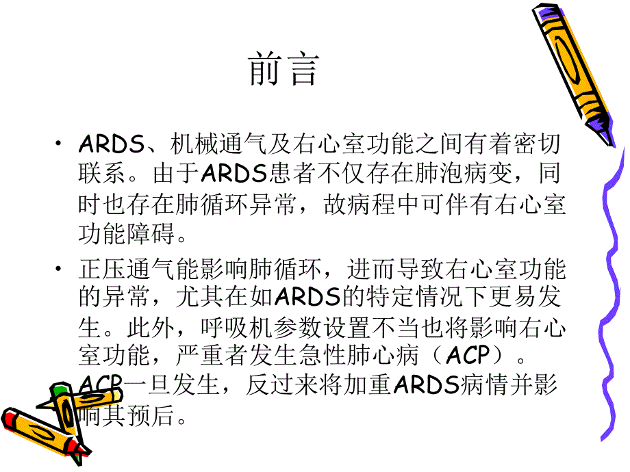 ARDS的右室保护性通气策演示文稿_第4页