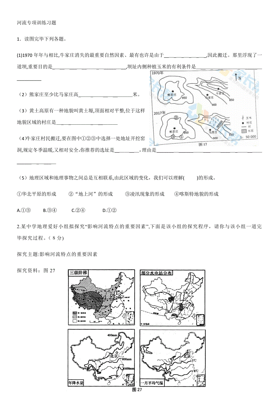 河流专项训练习题_第1页
