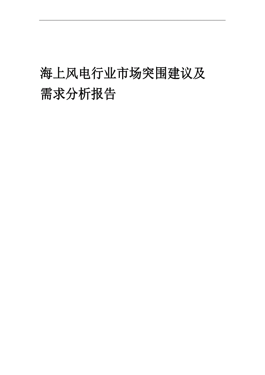 2023年海上风电行业市场突围建议及需求分析报告_第1页