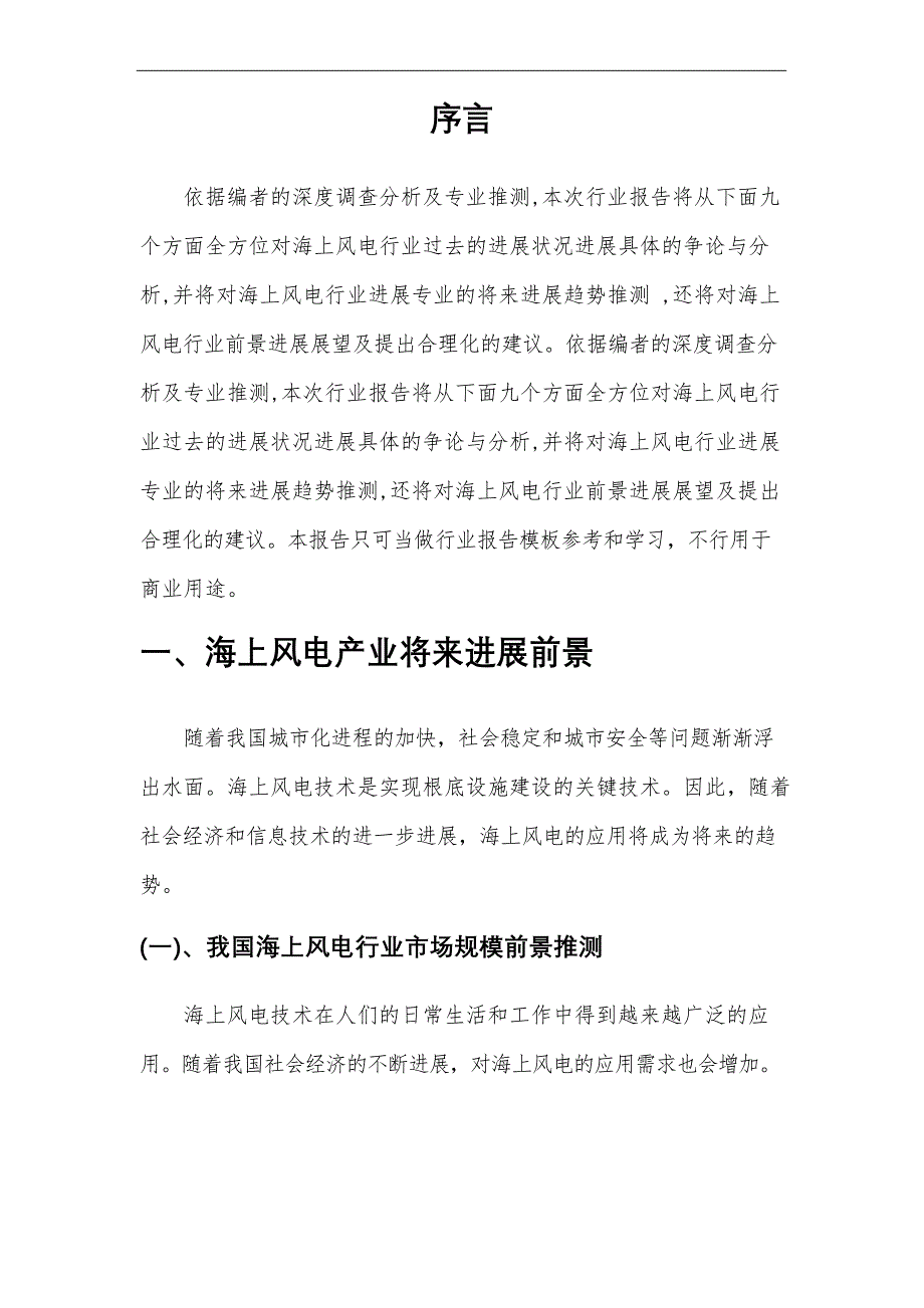 2023年海上风电行业市场突围建议及需求分析报告_第4页