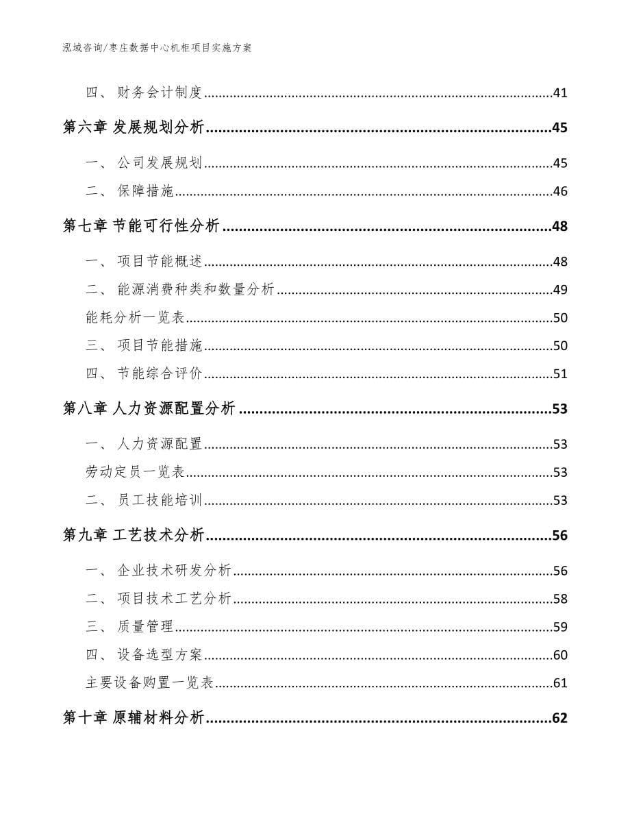 枣庄数据中心机柜项目实施方案（参考范文）_第5页