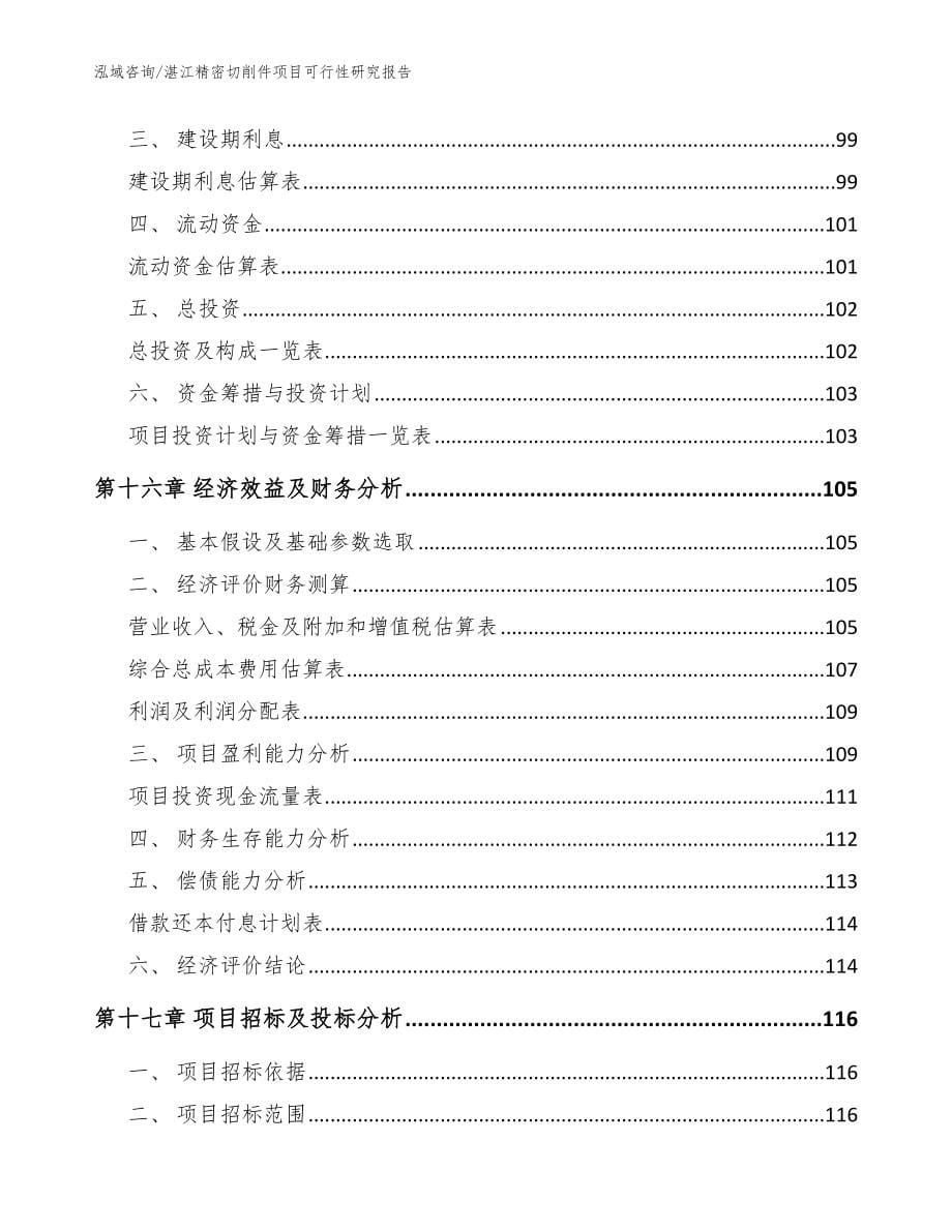 湛江精密切削件项目可行性研究报告（范文参考）_第5页