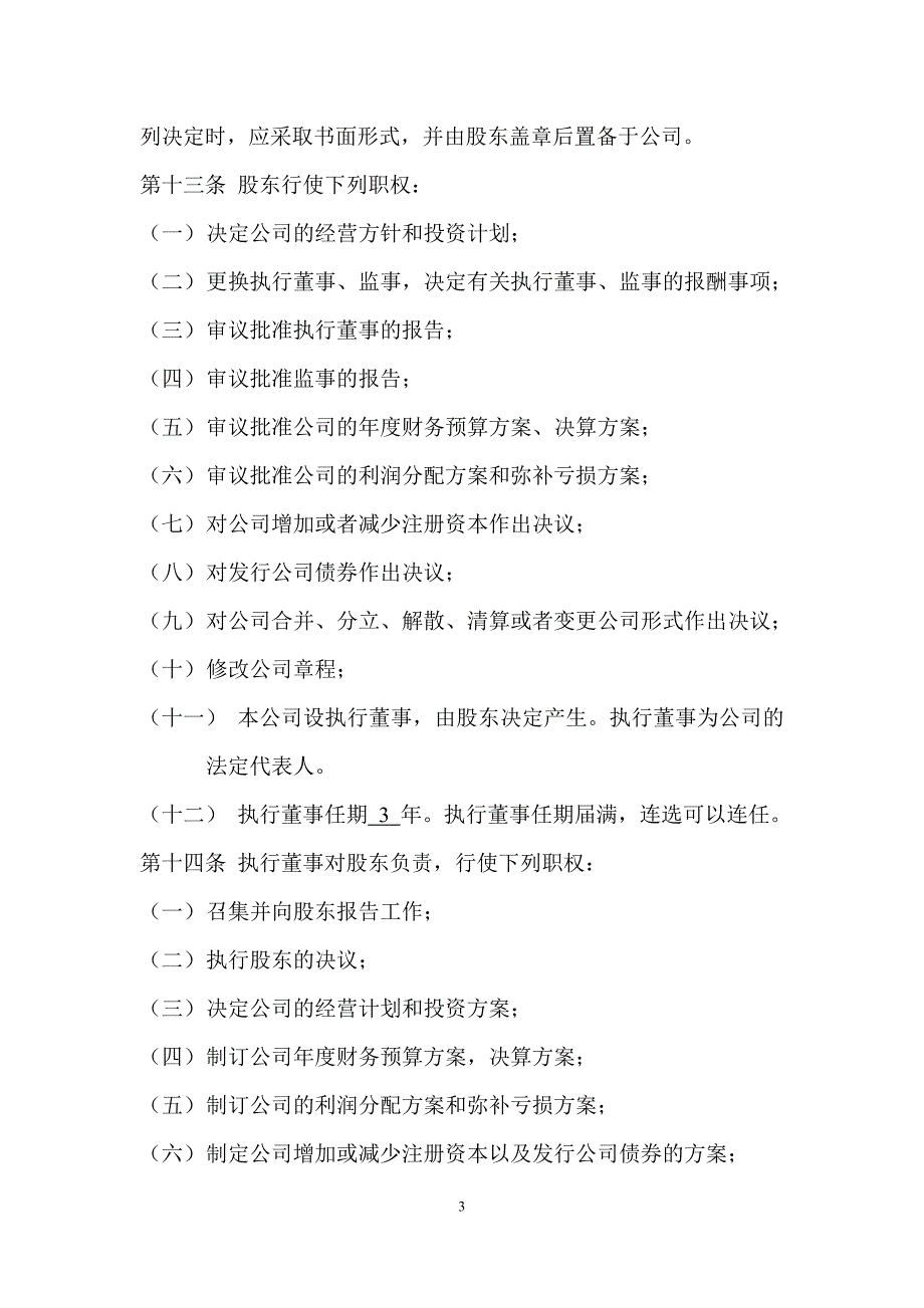 一人有限责任公司章程工商局备案_第3页