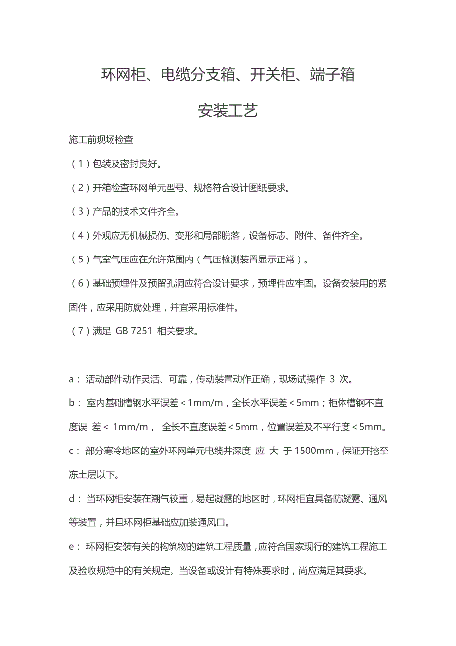 环网柜、电缆分支箱、开关柜、端子箱安装工艺_第1页