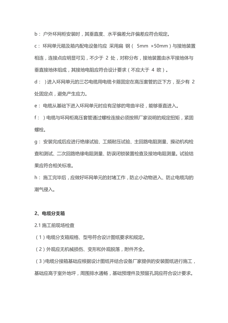 环网柜、电缆分支箱、开关柜、端子箱安装工艺_第3页